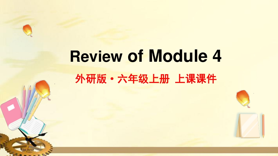 2021年外研版六年级英语上册Module4复习课件_第1页