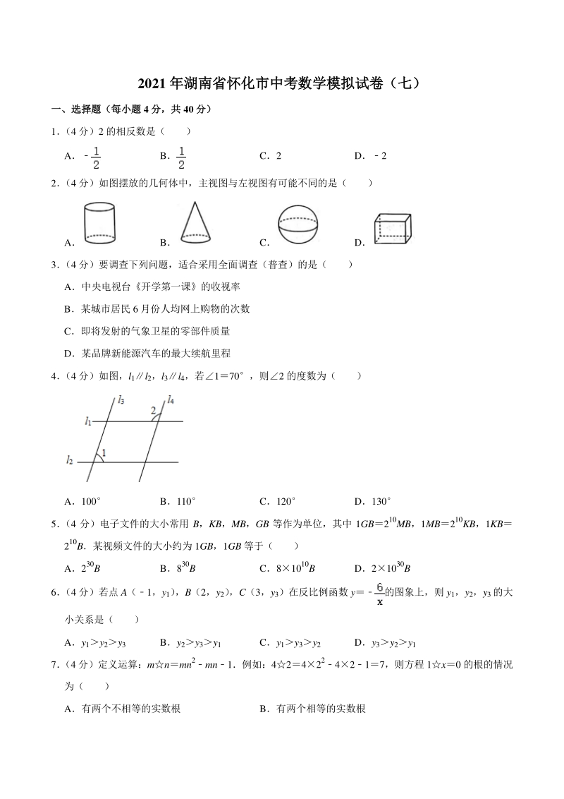 2021年湖南省怀化市中考数学模拟试卷（七）含答案详解_第1页