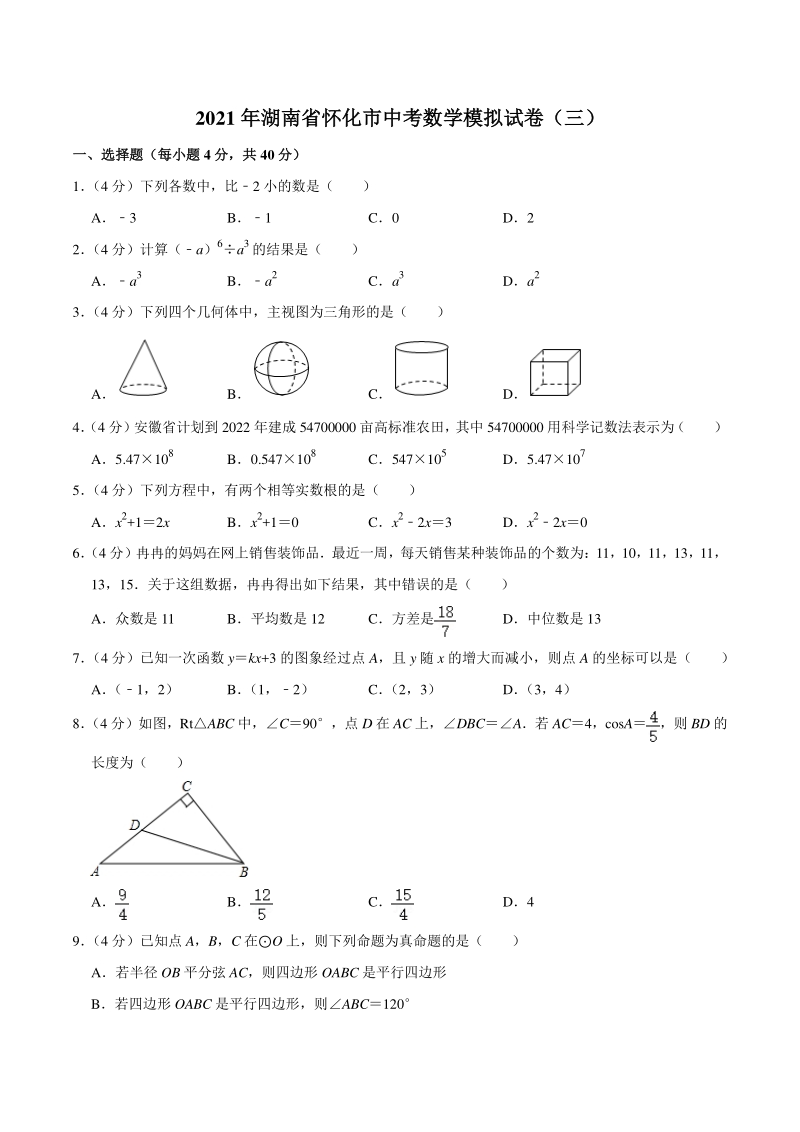 2021年湖南省怀化市中考数学模拟试卷（三）含答案详解_第1页