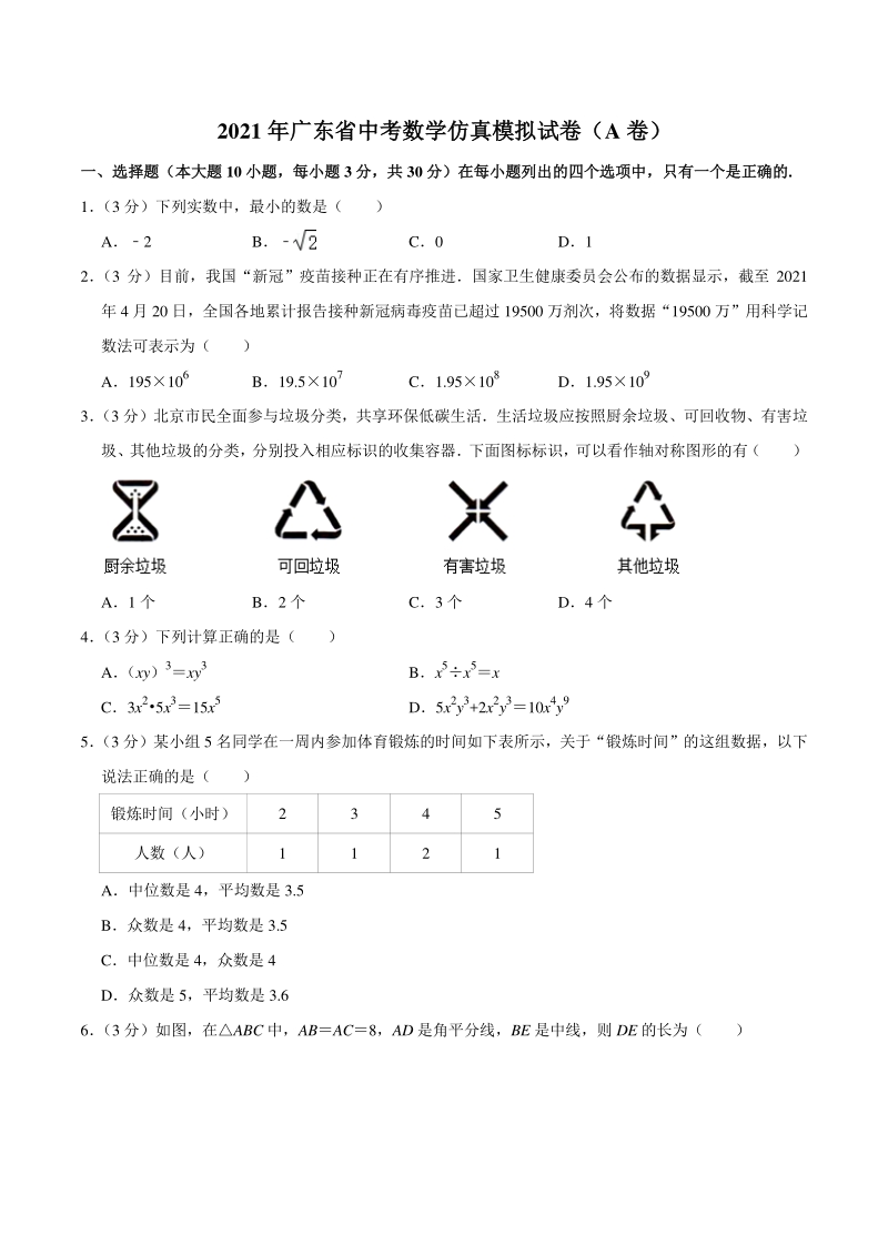 2021年广东省中考数学仿真模拟试卷（A）含答案详解_第1页