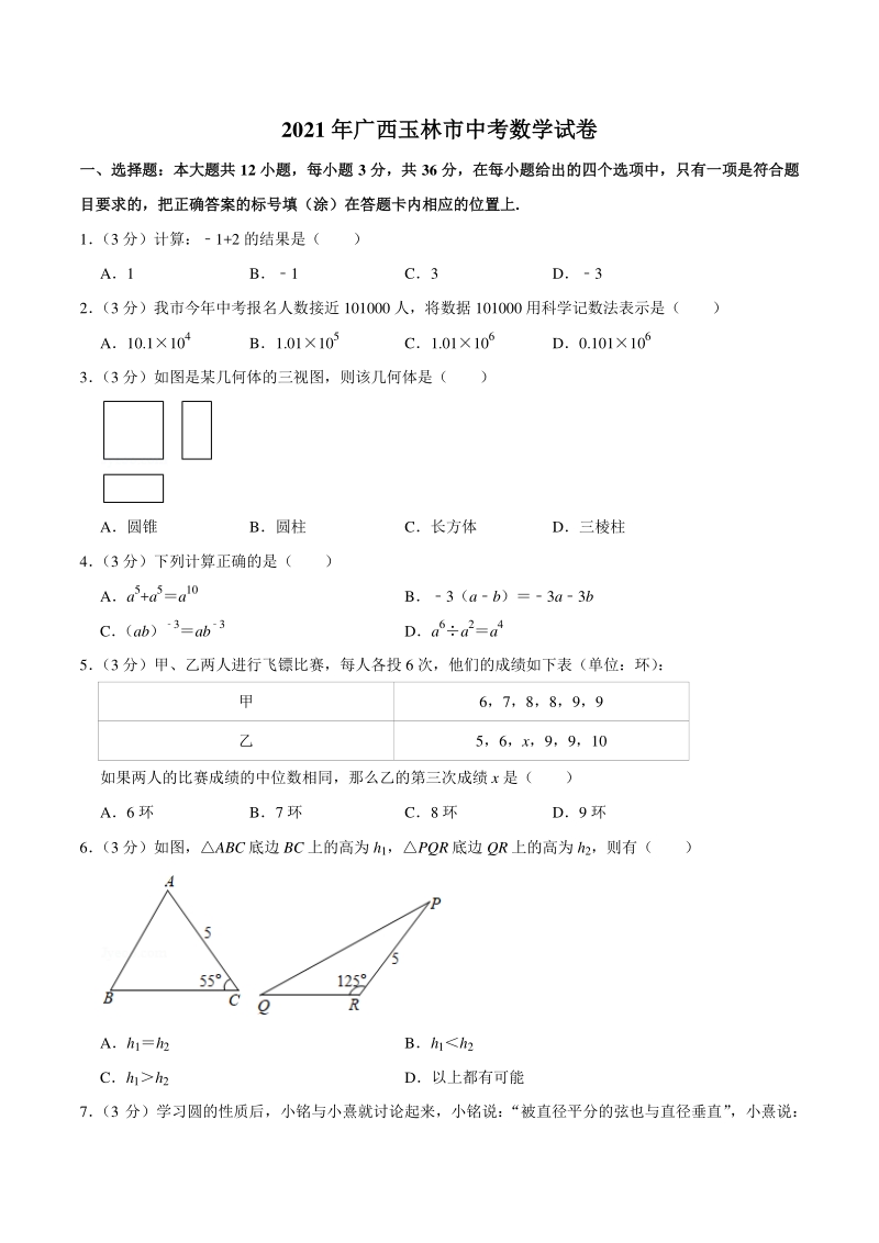 2021年广西玉林市中考数学试卷（含答案详解）_第1页