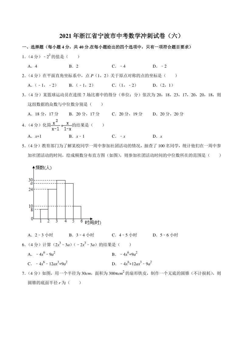 2021年浙江省宁波市中考数学冲刺试卷（六）含答案详解_第1页