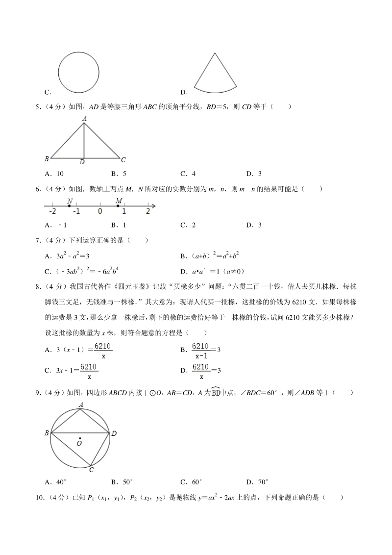 2021年湖南省怀化市中考数学模拟试卷（四）含答案详解_第2页