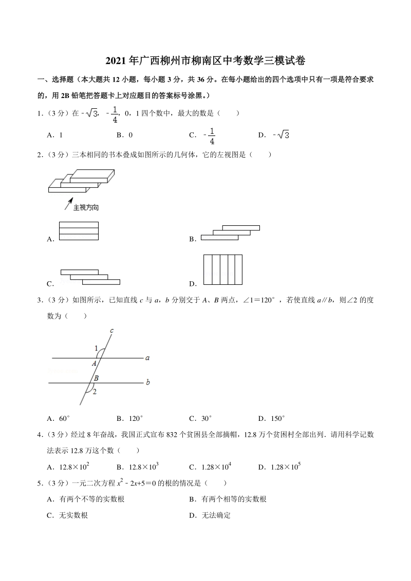 2021年广西柳州市柳南区中考数学三模试卷（含答案详解）_第1页