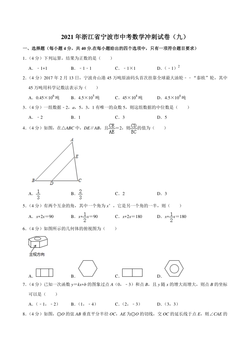2021年浙江省宁波市中考数学冲刺试卷（九）含答案详解_第1页