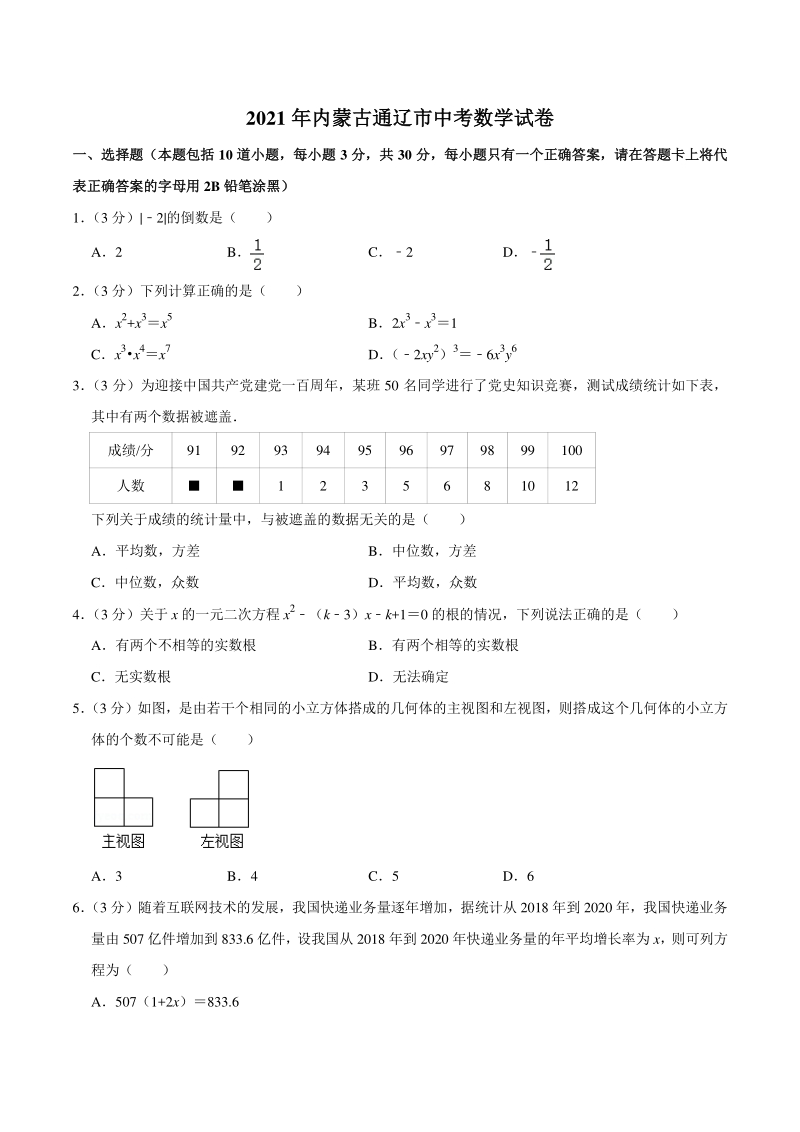 2021年内蒙古通辽市中考数学试卷（含答案详解）_第1页