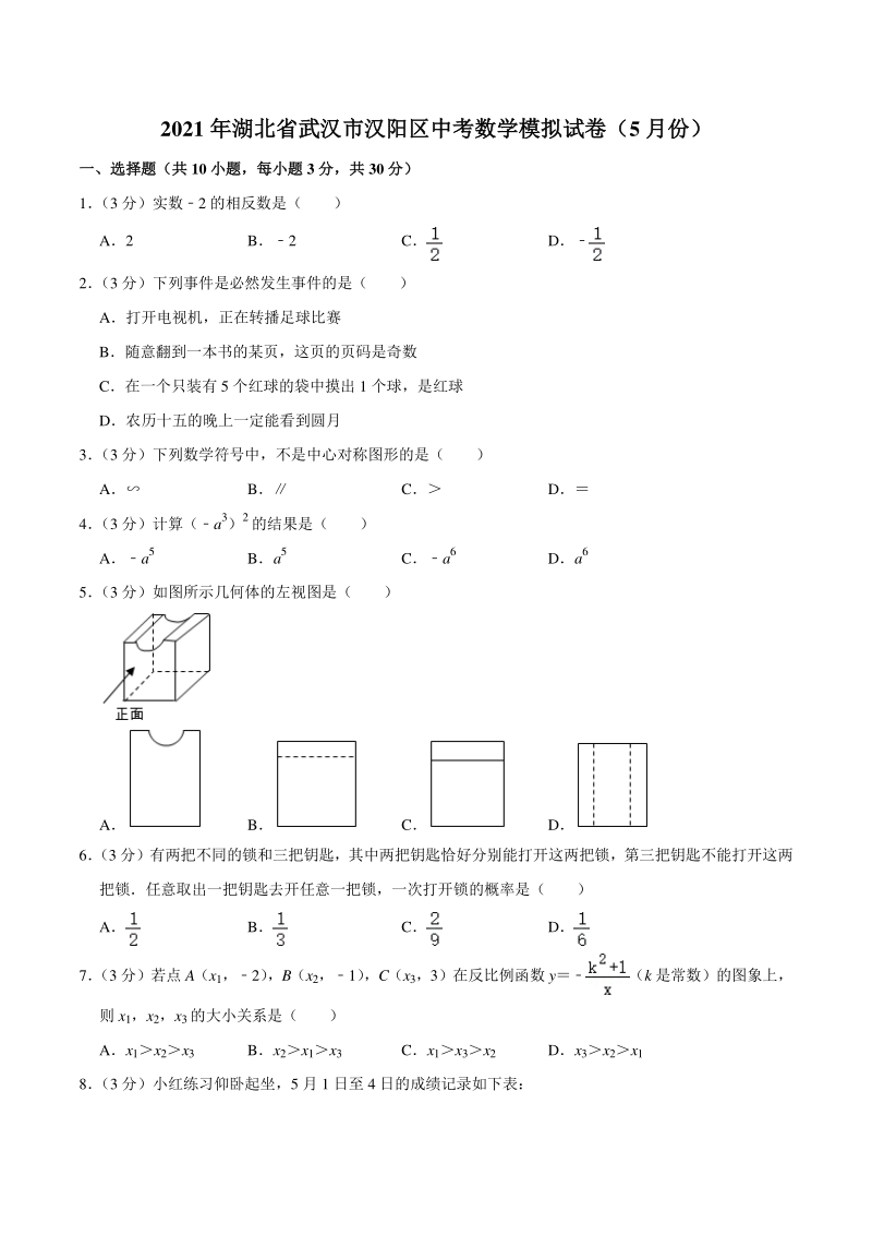 2021年5月湖北省武汉市汉阳区中考数学模拟试卷（七）含答案详解_第1页
