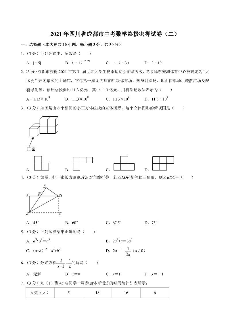 2021年四川省成都市中考数学终极密押试卷（二）含答案详解_第1页