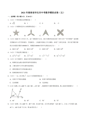 2021年湖南省怀化市中考数学模拟试卷（五）含答案详解