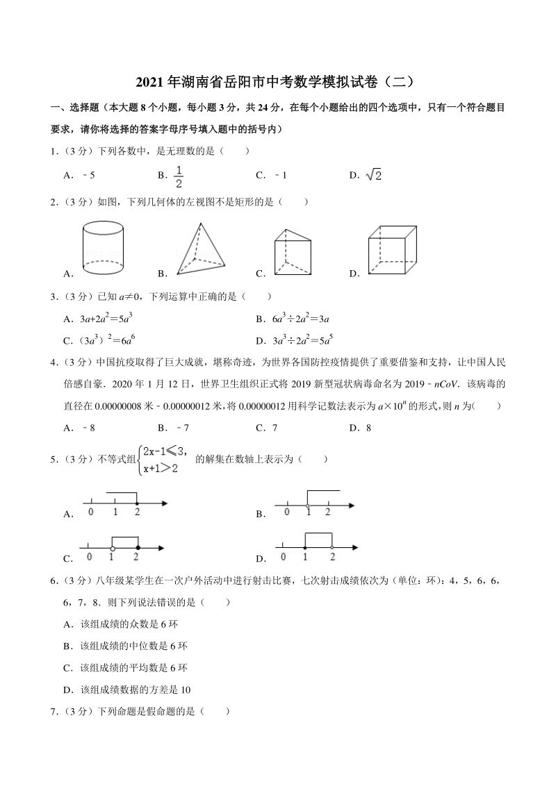 2021年湖南省岳阳市中考数学模拟试卷（二）含答案详解_第1页