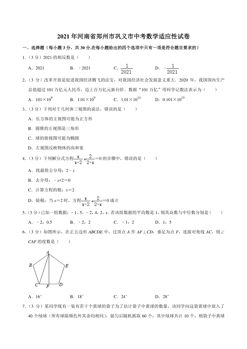 2021年河南省郑州市巩义市中考数学适应性试卷（含答案详解）_第1页
