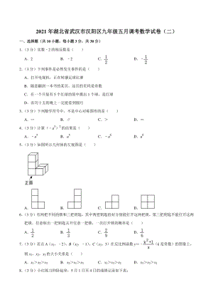 2021年湖北省武汉市汉阳区九年级五月调考数学试卷（二）含答案详解