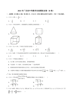 2021年广东省中考数学仿真模拟试卷（B）含答案详解