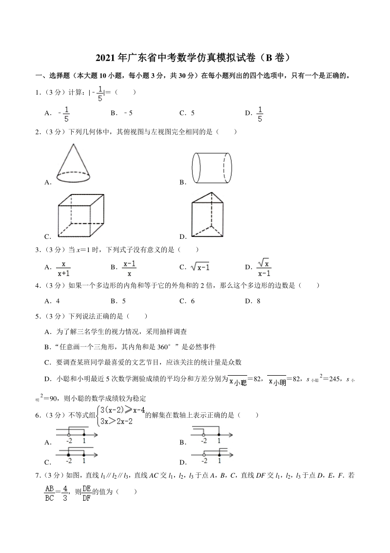 2021年广东省中考数学仿真模拟试卷（B）含答案详解_第1页
