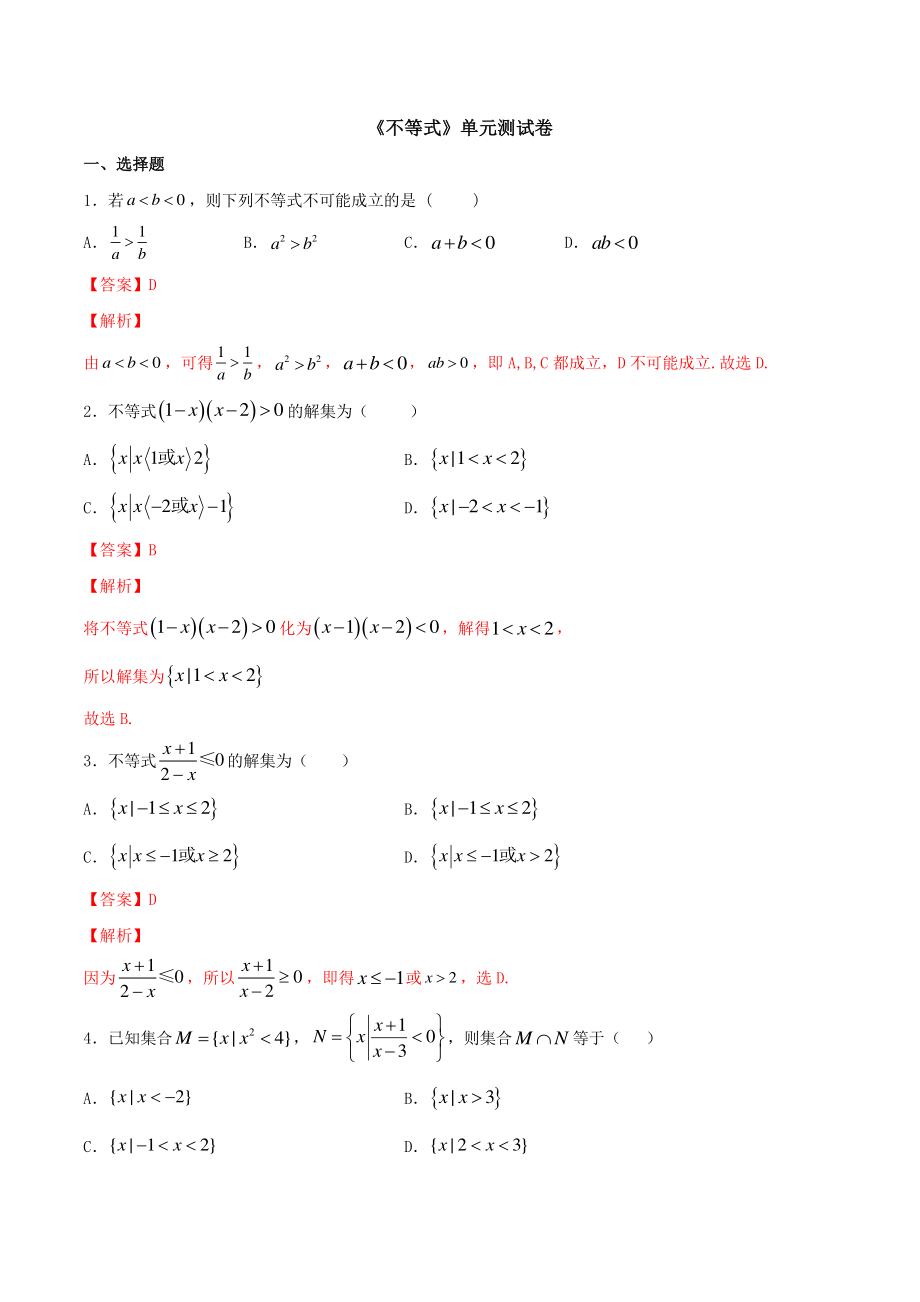 《不等式》单元测试卷（解析版）_第1页