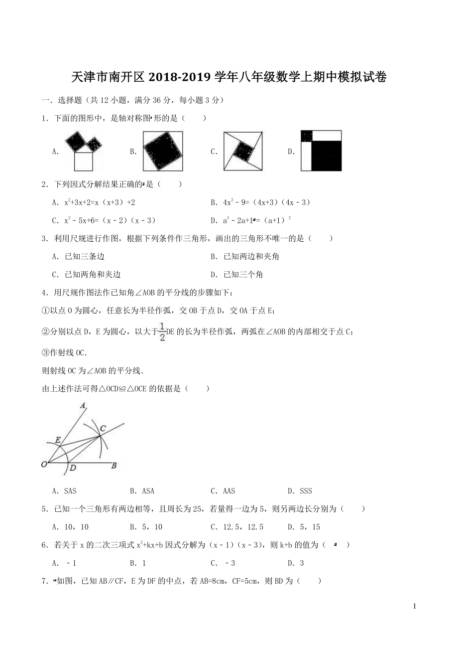 天津市南开区2018_2019学年八年级数学上期中模拟试卷（含答案）_第1页