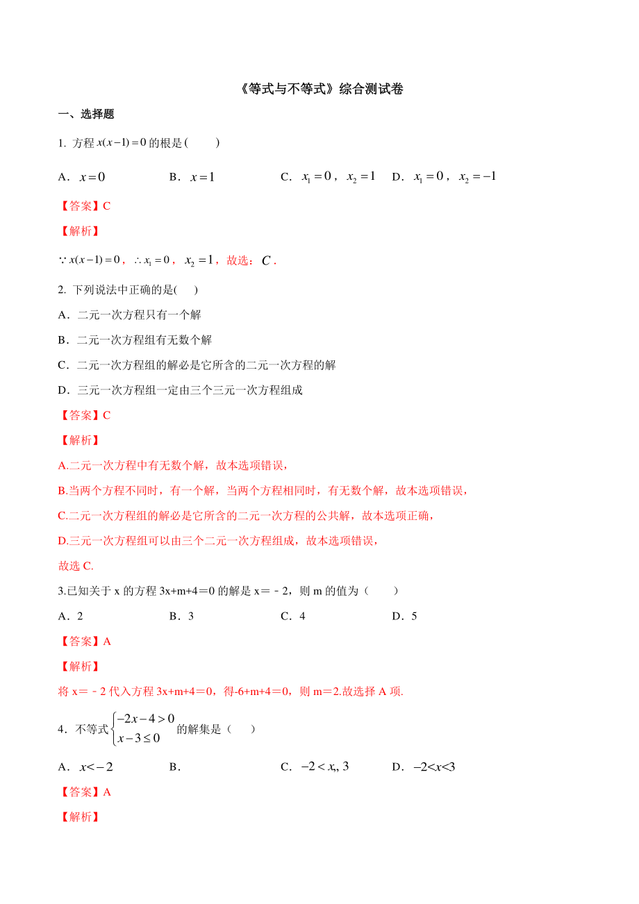 《等式与不等式》综合测试卷（解析版）_第1页