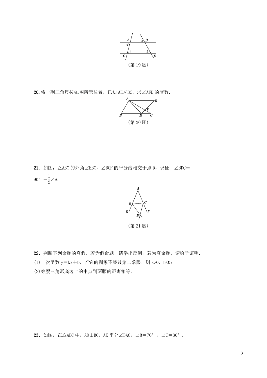 北师大版八年级数学上《第七章平行线的证明》检测卷（含答案）_第3页