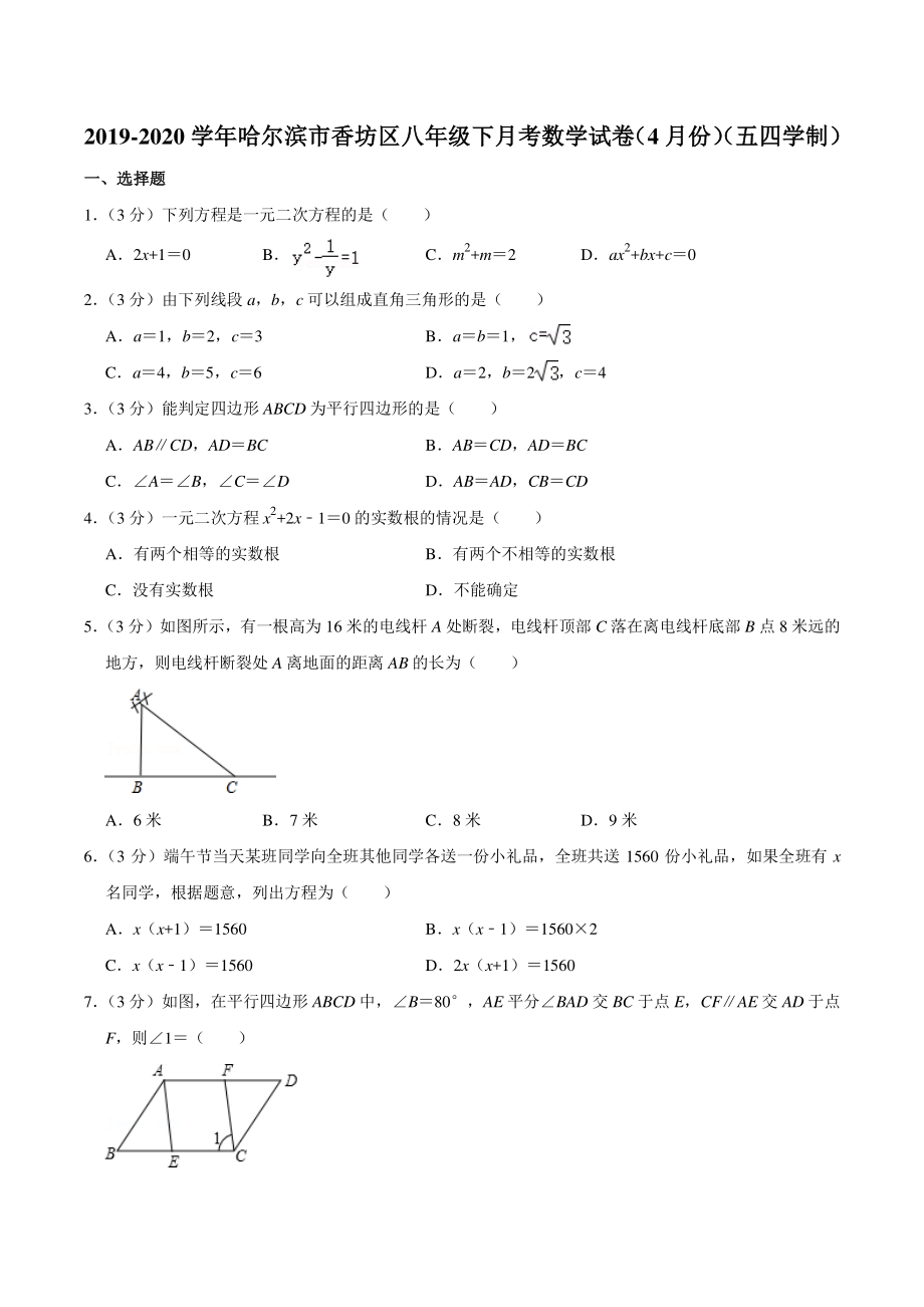 2020年4月黑龙江省哈尔滨市香坊区八年级下月考数学试卷（五四学制）含答案详解_第1页