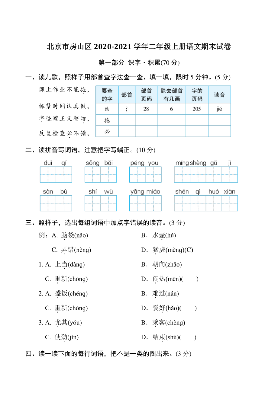北京市房山区2020-2021学年二年级上册语文期末试卷（含答案）_第1页