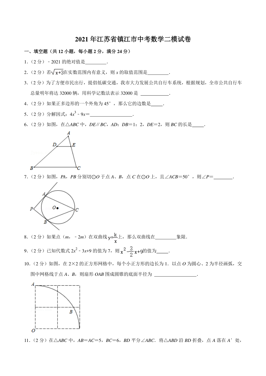 2021年江苏省镇江市中考数学二模试卷（含答案详解）_第1页