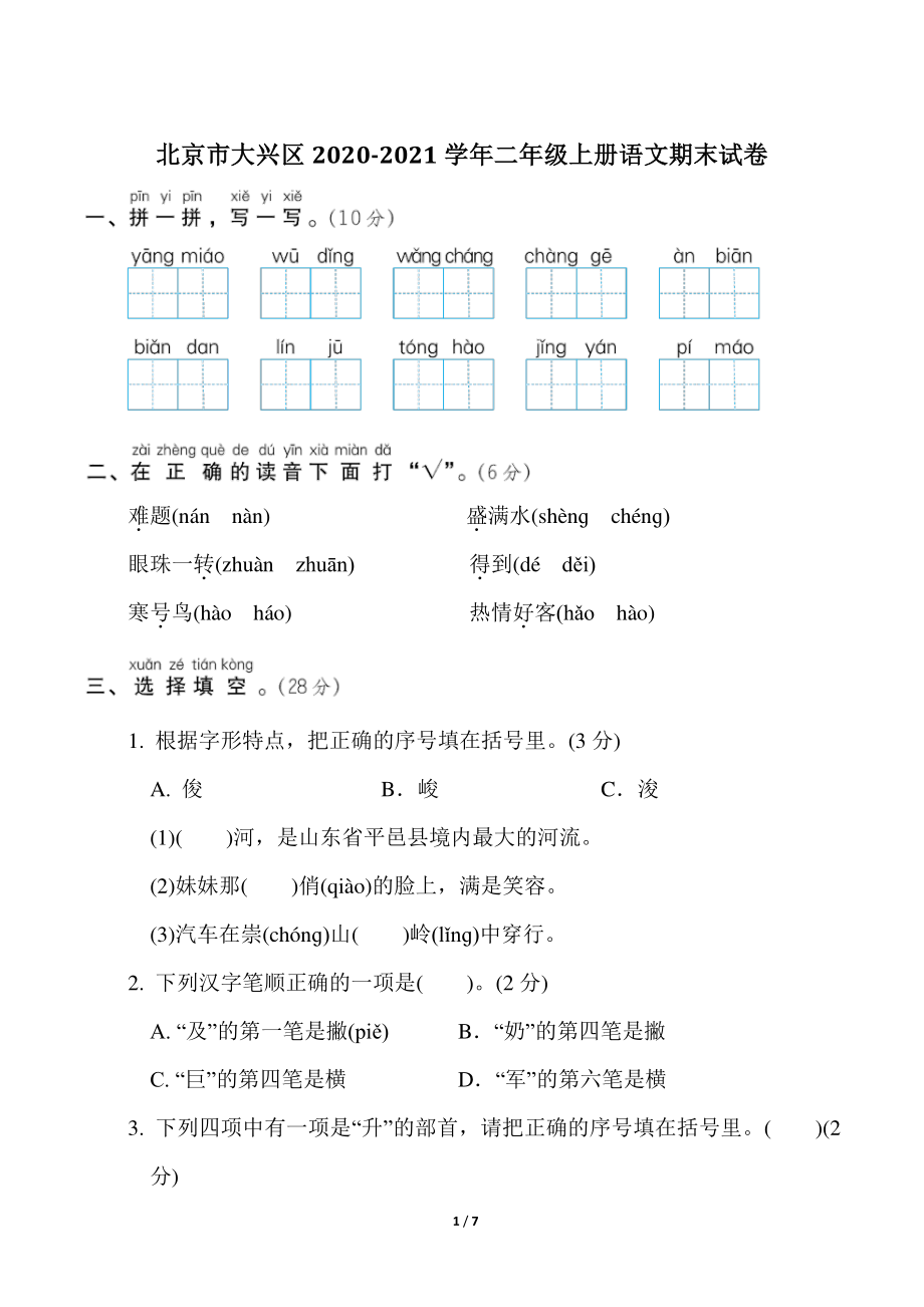 北京市大兴区2020-2021学年二年级上册语文期末试卷（含答案）_第1页