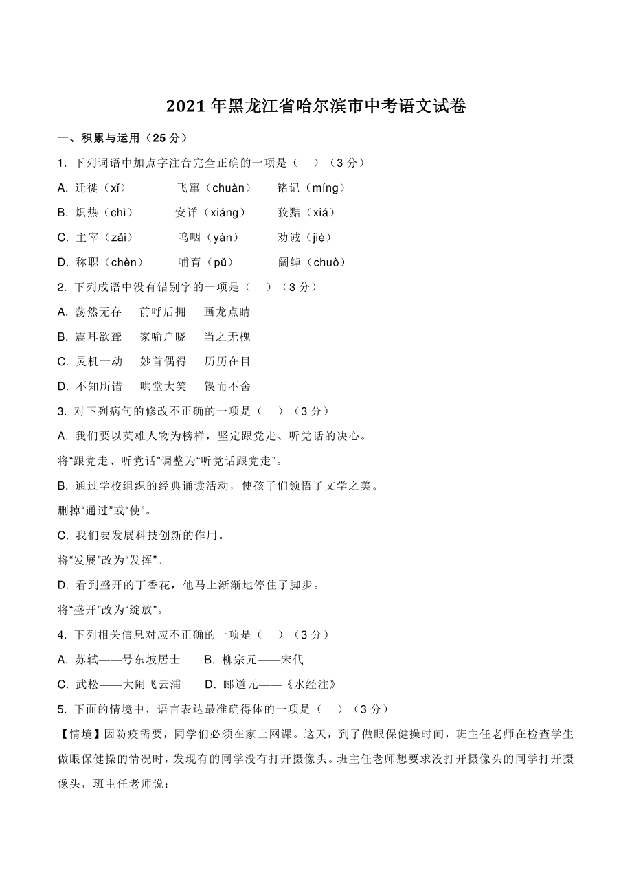 2021年黑龙江省哈尔滨市中考语文试卷（含答案）_第1页