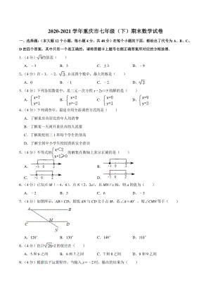 2020-2021学年重庆市七年级下期末数学试卷（含答案详解）