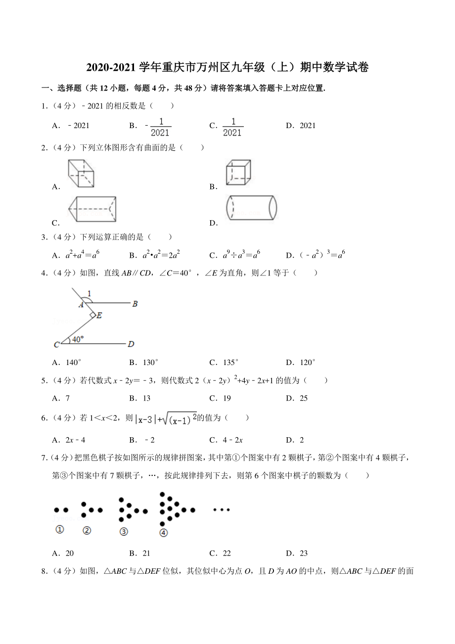 2020-2021学年重庆市万州区九年级上期中数学试卷（含答案详解）_第1页