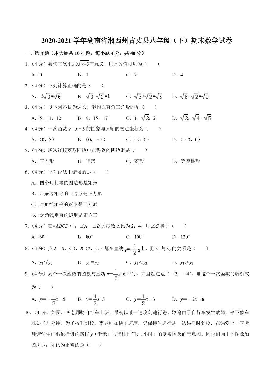 2020-2021学年湖南省湘西州古丈县八年级下期末数学试卷（含答案详解）_第1页