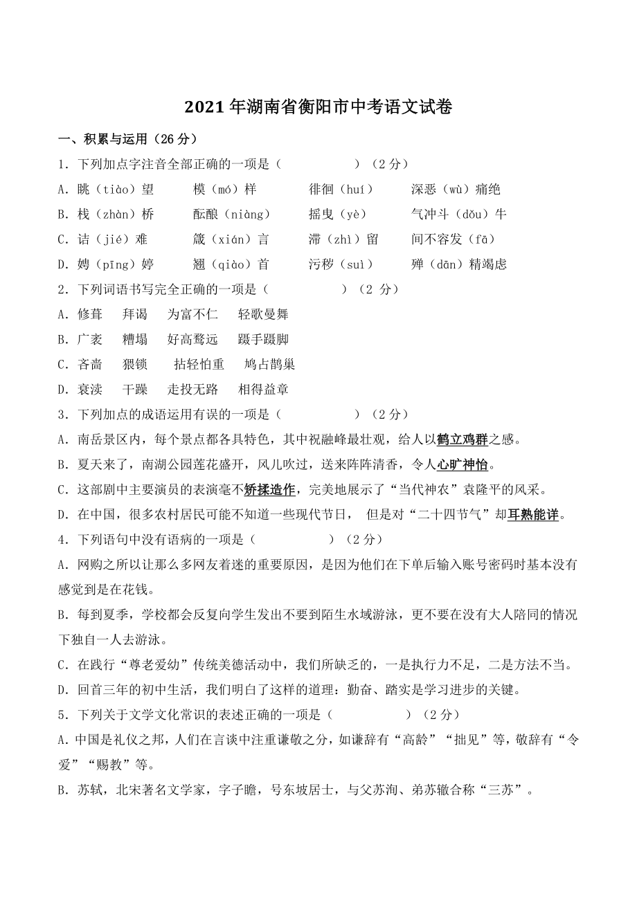 2021年湖南省衡阳市中考语文试卷（含答案）_第1页