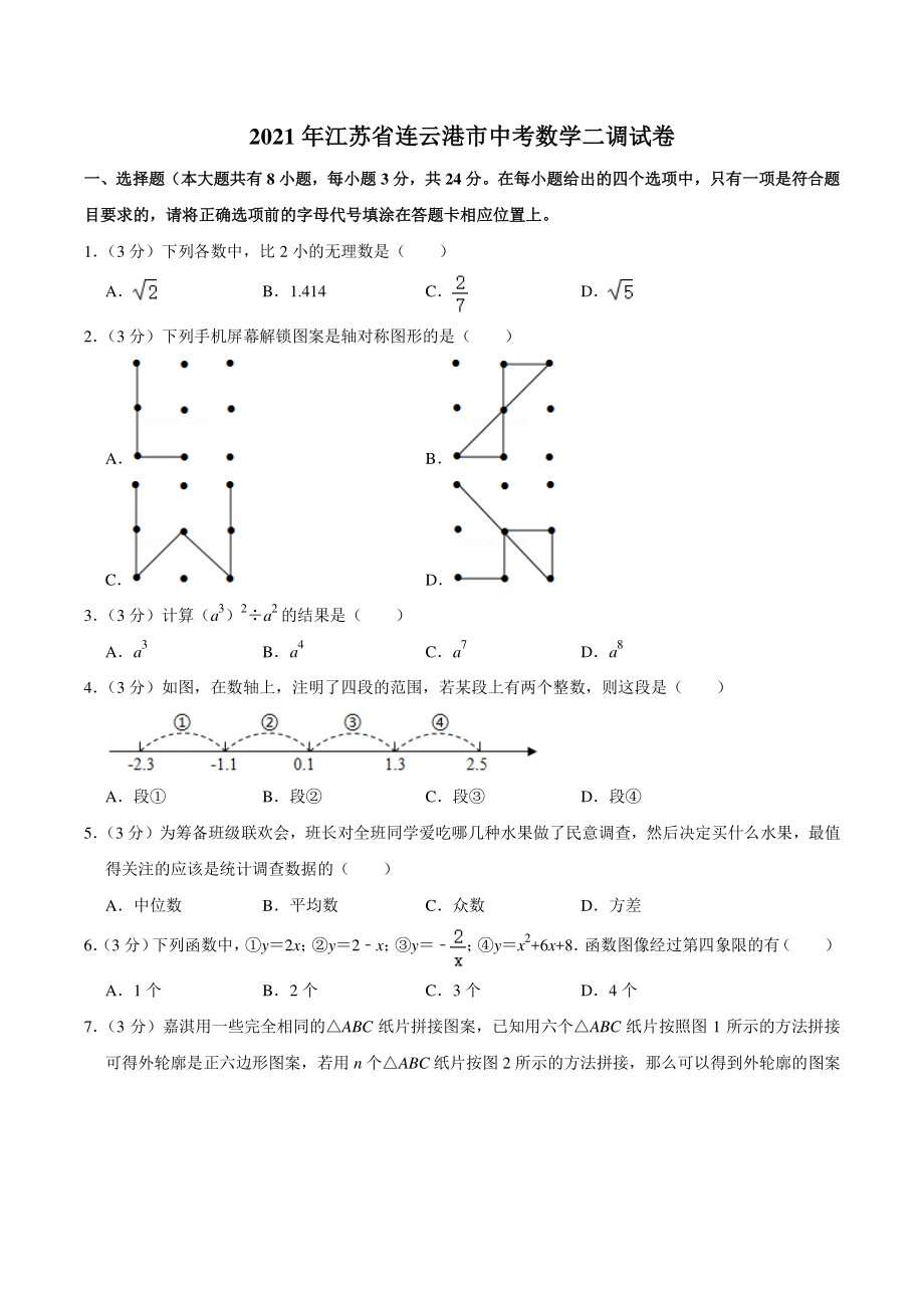 2021年江苏省连云港市中考数学二调试卷（含答案详解）_第1页