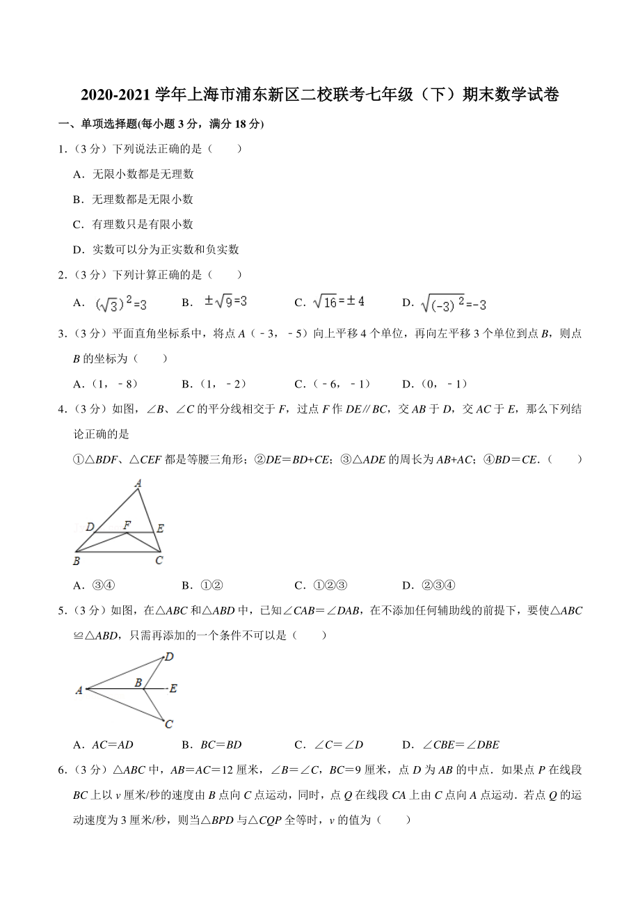 2020-2021学年上海市浦东新区二校联考七年级下期末数学试卷（含答案详解）_第1页