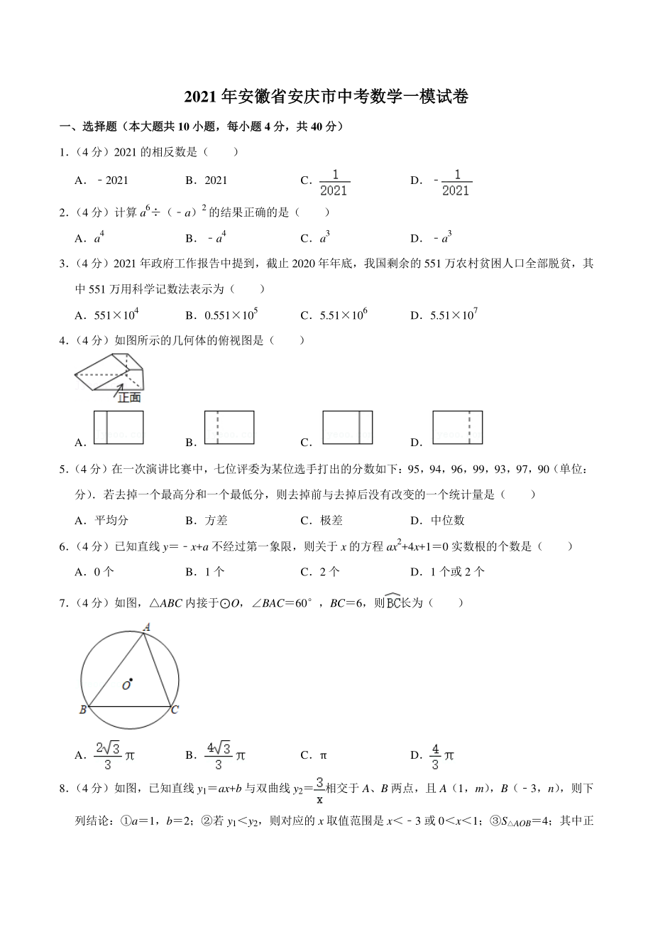 2021年安徽省安庆市中考数学一模试卷（含答案详解）_第1页