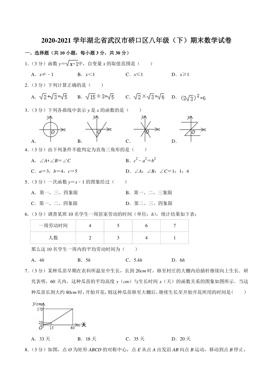 2020-2021学年湖北省武汉市硚口区八年级下期末数学试卷（含答案详解）_第1页