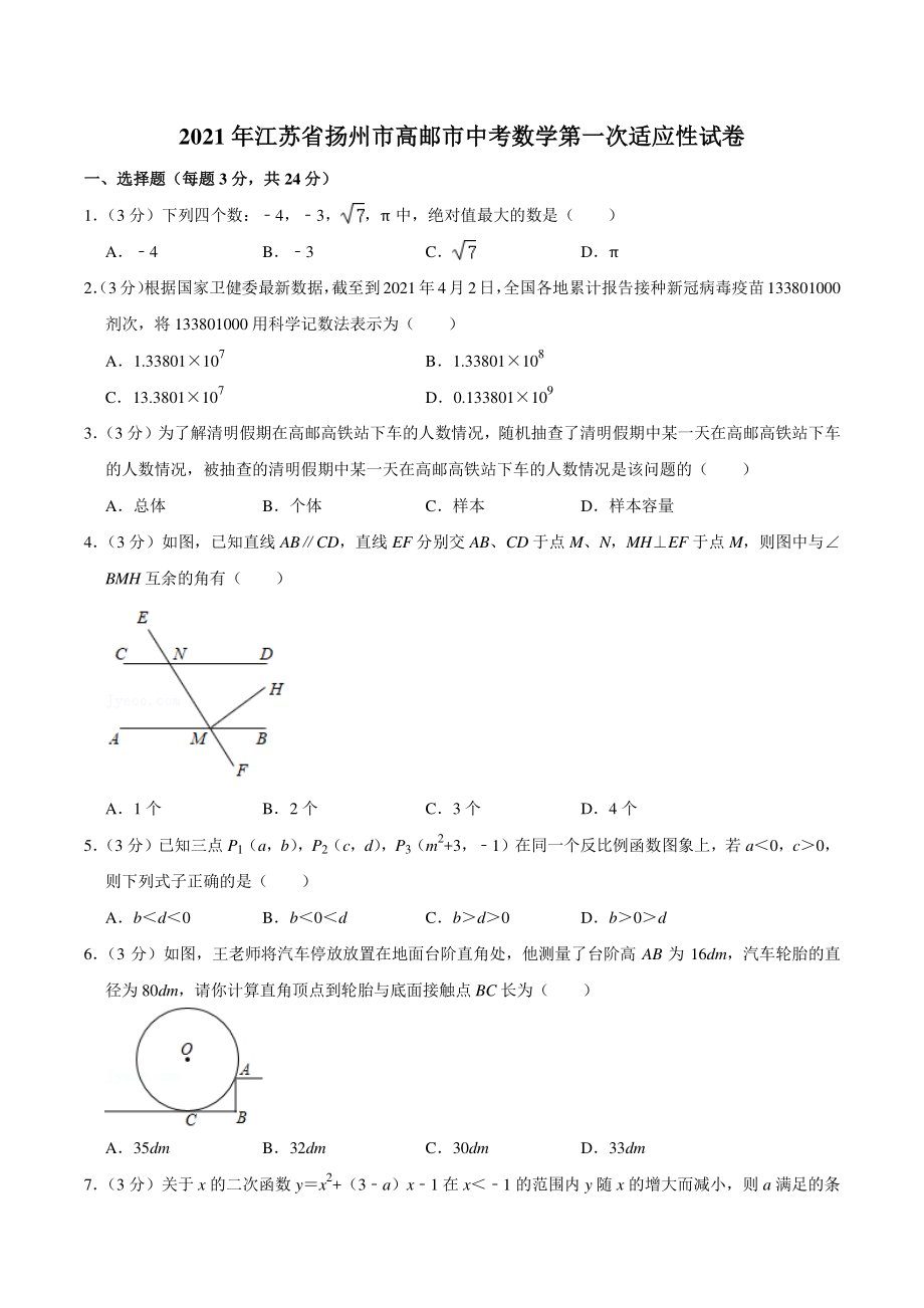 2021年江苏省扬州市高邮市中考数学第一次适应性试卷（含答案详解）_第1页