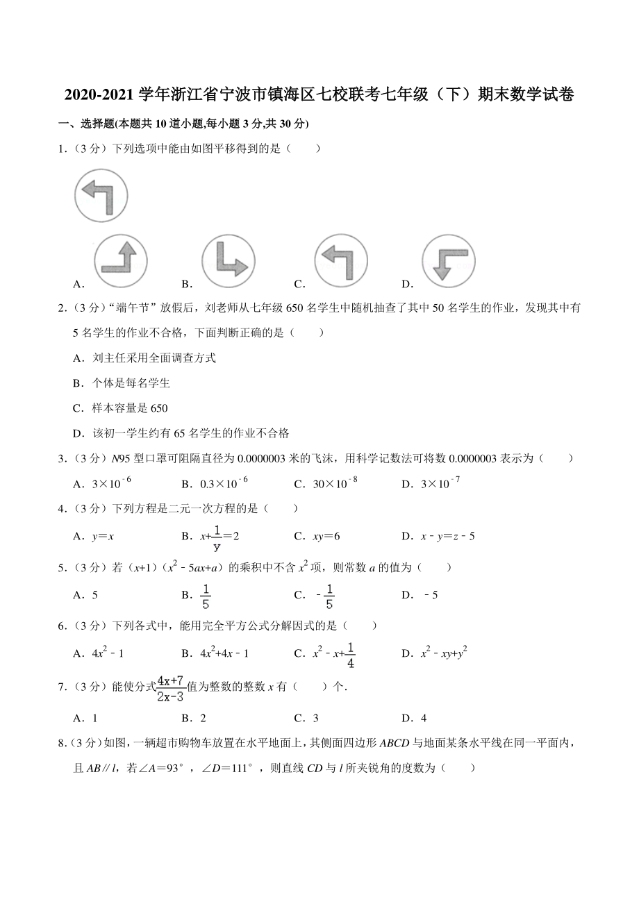 2020-2021学年浙江省宁波市镇海区七校联考七年级下期末数学试卷（含答案详解）_第1页