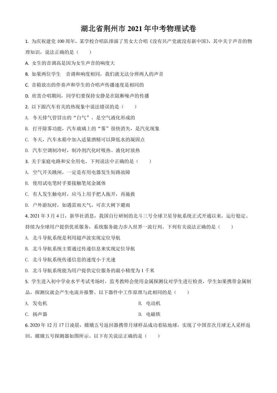 2021年湖北省荆州市中考物理试题（含答案解析）_第1页