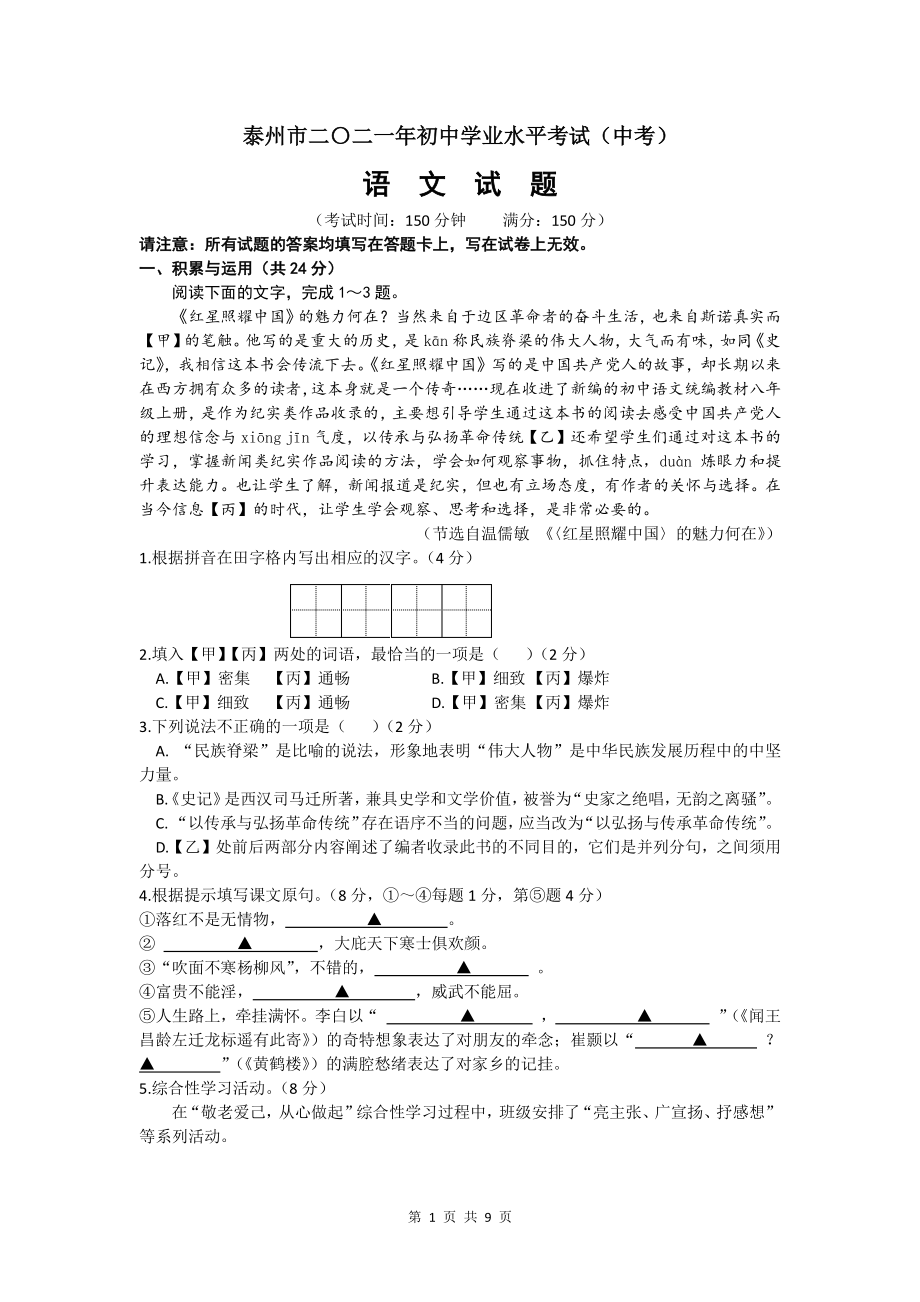 江苏省泰州市2021年中考语文试题（文字版含答案）_第1页