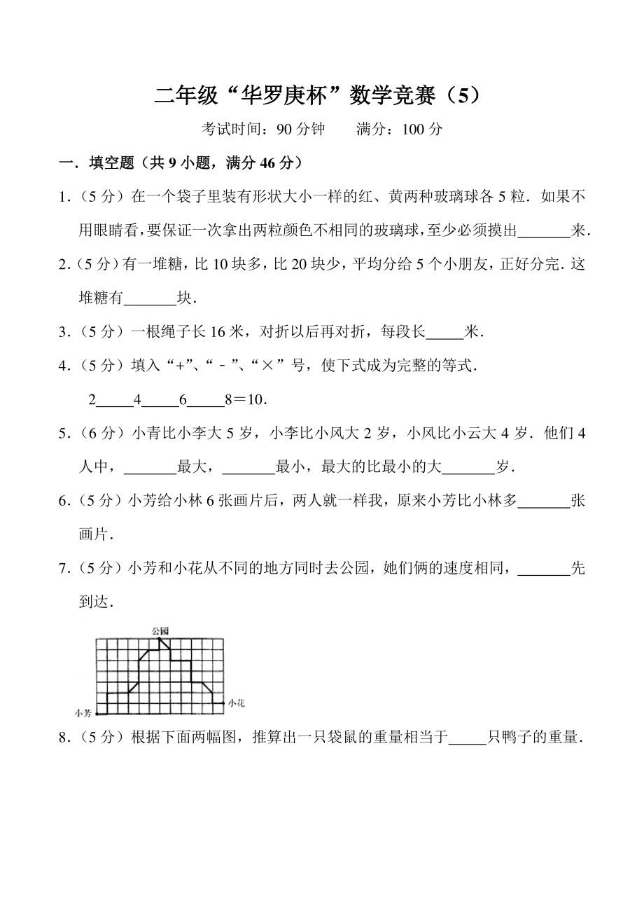二年级“华罗庚杯”数学竞赛（5）含答案详解_第1页
