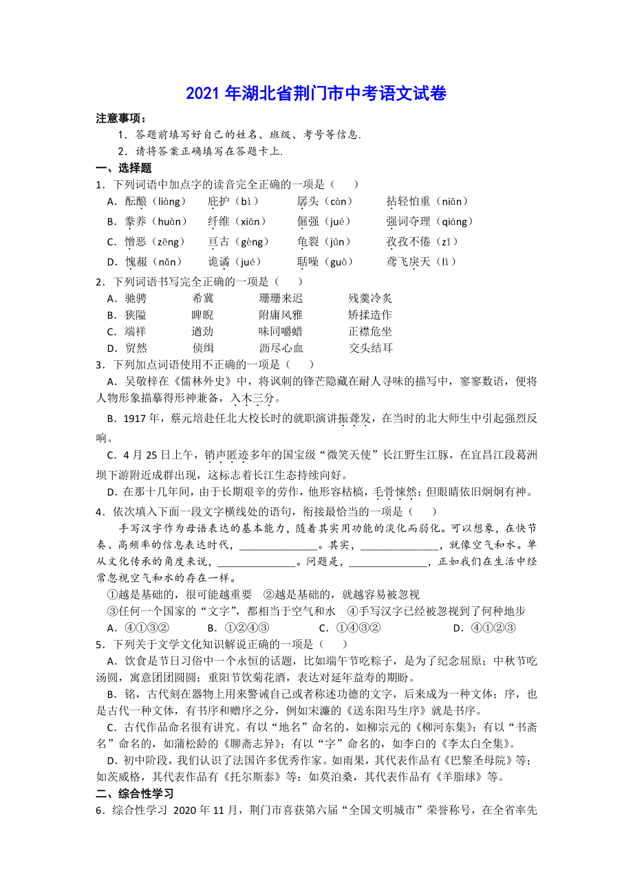湖北省荆门市2021年中考语文试卷及解析_第1页