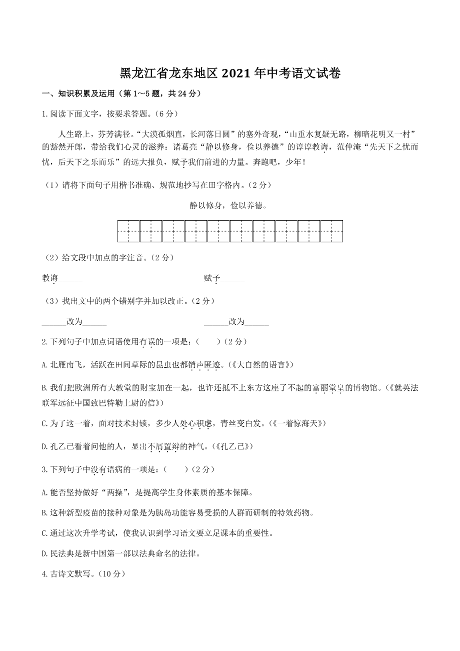 黑龙江省龙东地区2021年中考语文试卷（含答案）_第1页