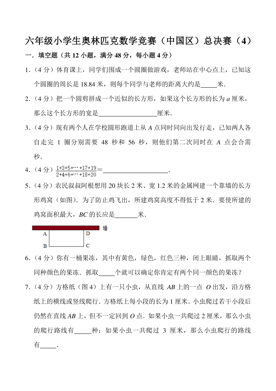 六年级奥林匹克数学竞赛（中国区）总决赛（4）含答案_第1页