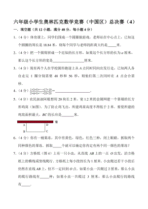 六年级奥林匹克数学竞赛（中国区）总决赛（4）含答案