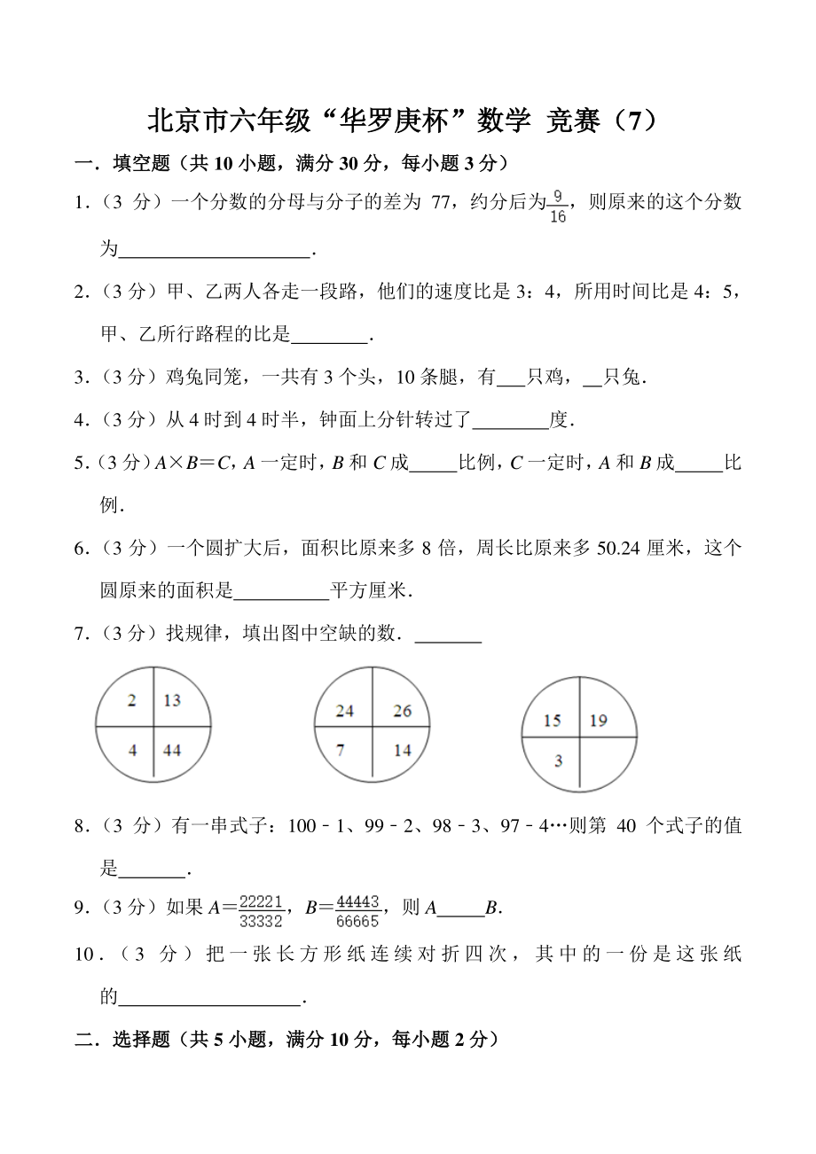 北京市六年级“华罗庚杯”数学竞赛（7）含答案详解_第1页