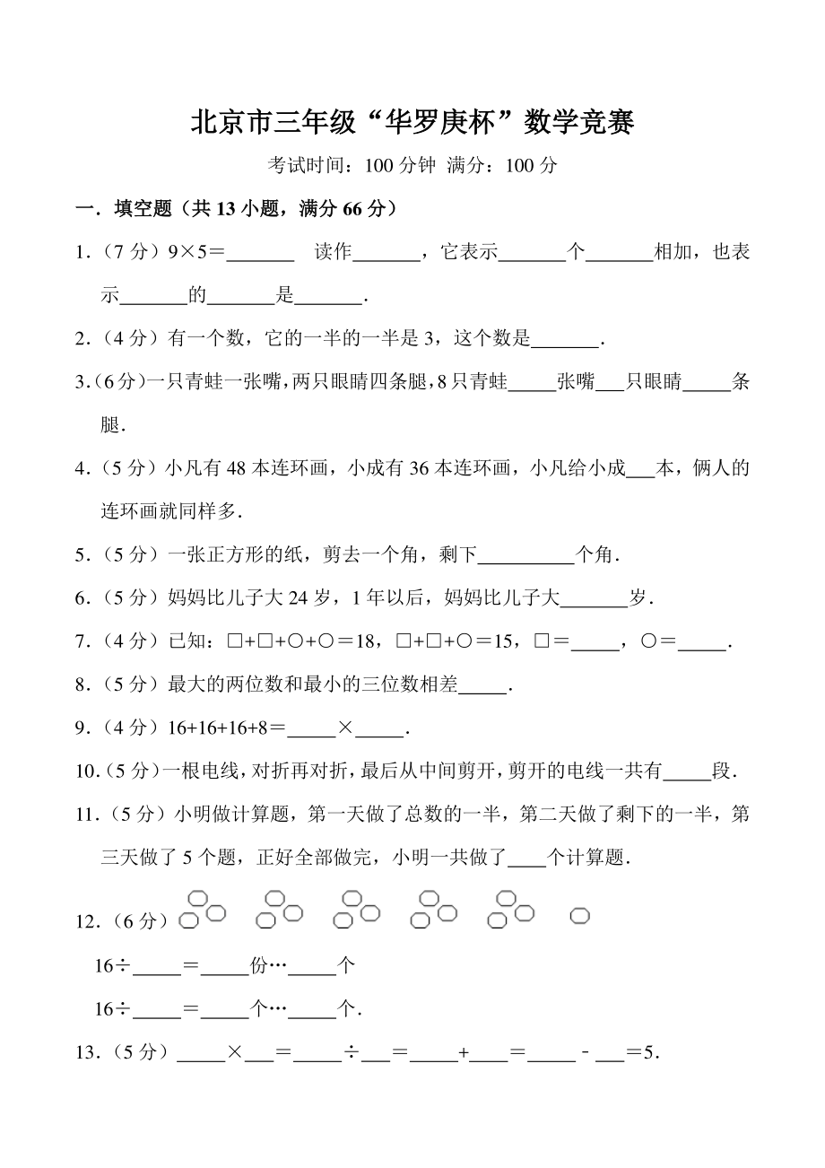 北京市三年级“华罗庚杯”数学竞赛试卷（含答案详解）_第1页