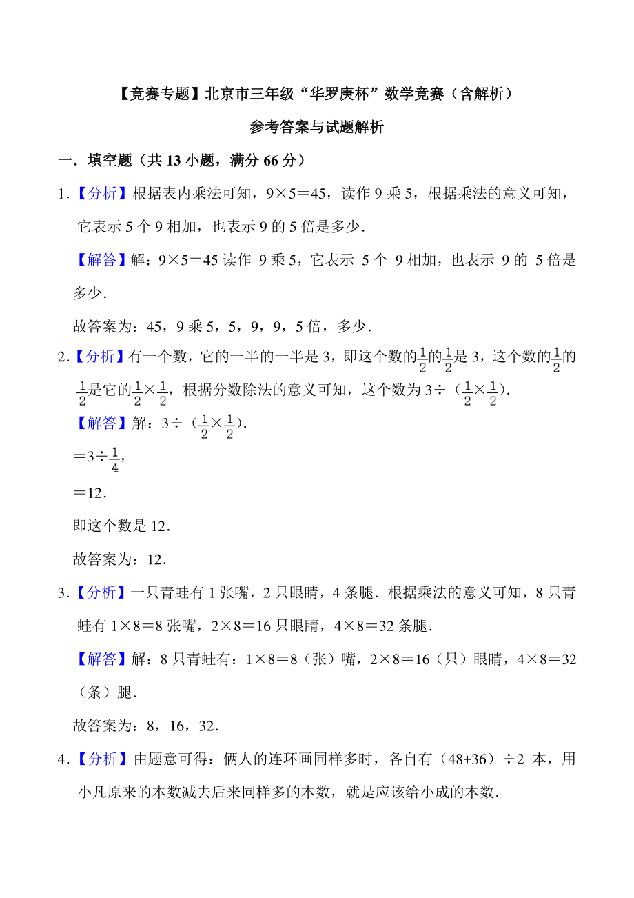 北京市三年级“华罗庚杯”数学竞赛试卷（含答案详解）_第3页