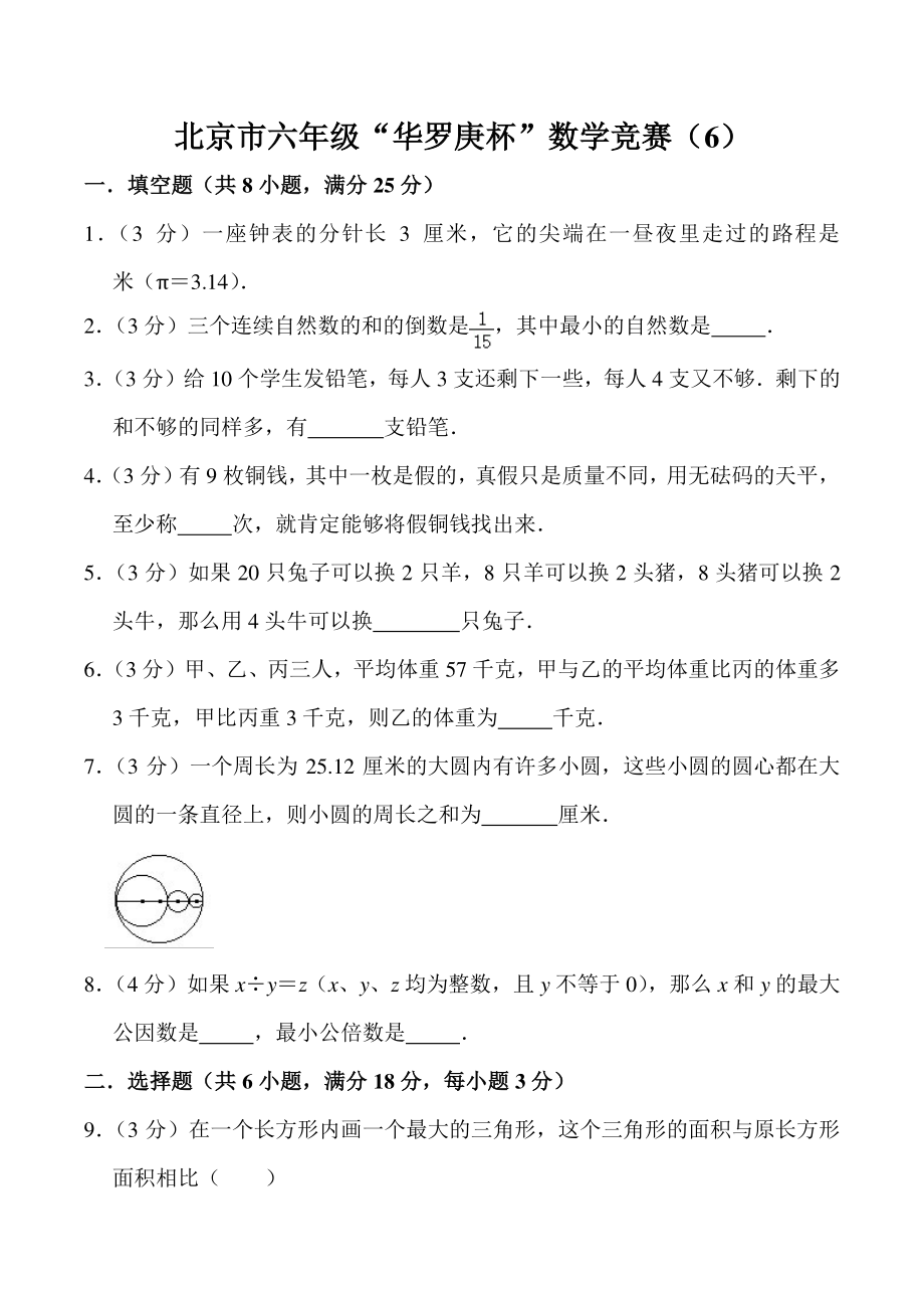 北京市六年级“华罗庚杯”数学竞赛（6）含答案详解_第1页