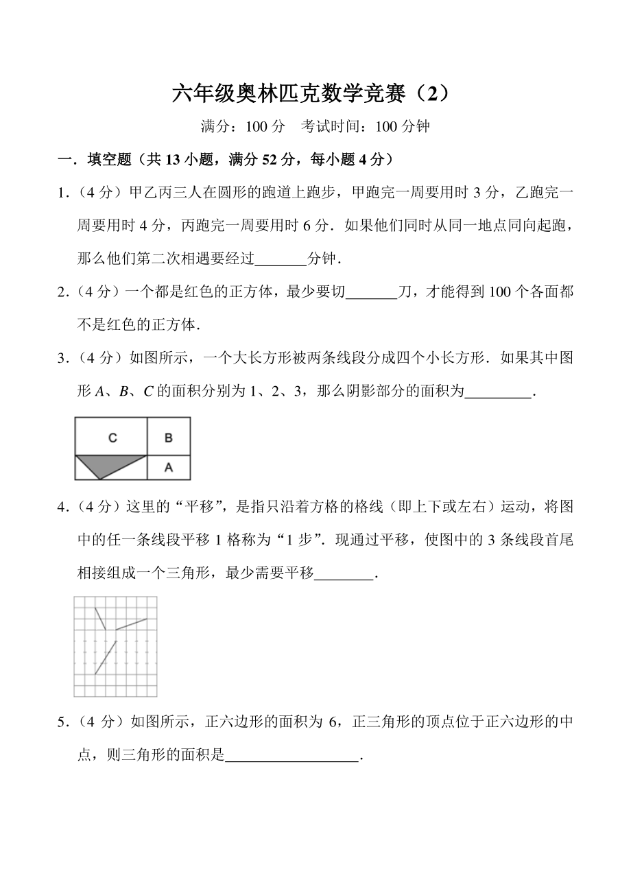 六年级奥林匹克数学竞赛（2）含答案_第1页