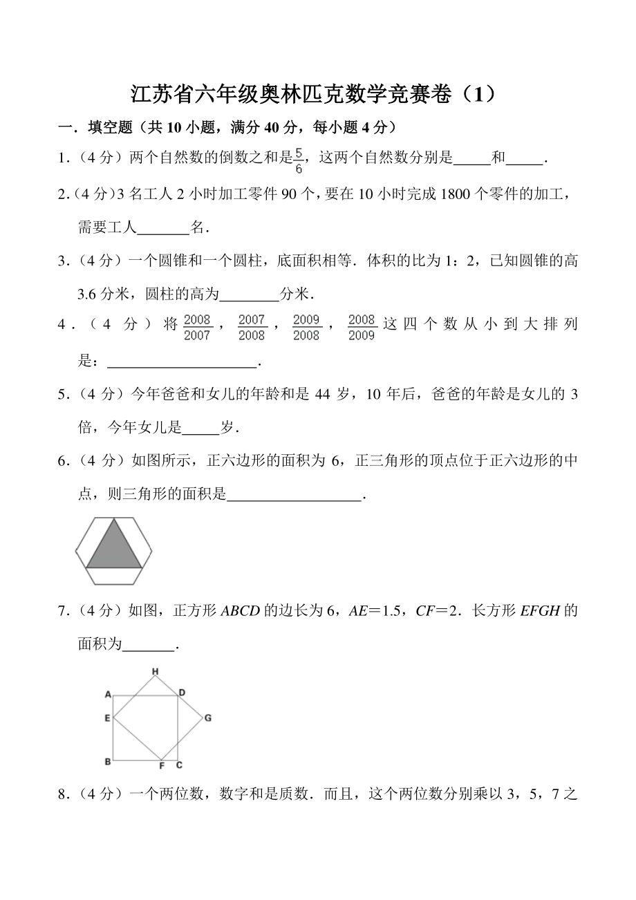 江苏省六年级奥林匹克数学竞赛卷（1）含答案_第1页
